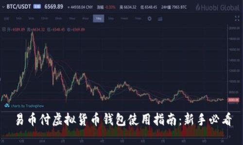 易币付虚拟货币钱包使用指南：新手必看