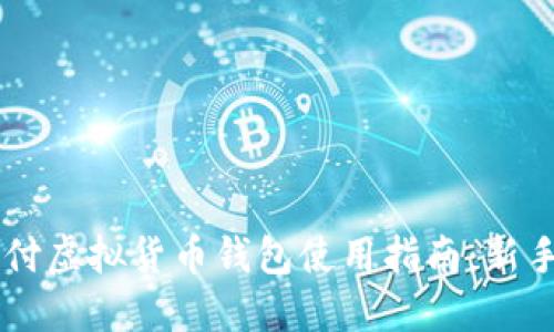 易币付虚拟货币钱包使用指南：新手必看