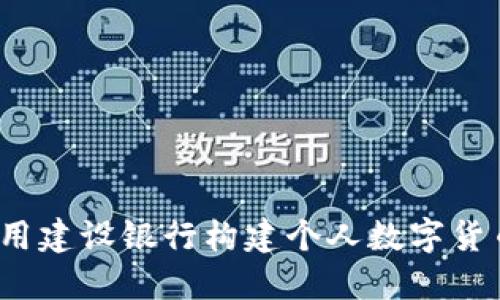 如何利用建设银行构建个人数字货币钱包?