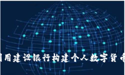 如何利用建设银行构建个人数字货币钱包?