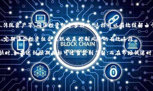   如何将Tokenim成功倒入钱包：详细步骤与技巧 / 

 guanjianci Tokenim, 钱包, 数字资产, 加密货币 /guanjianci 

### 内容主体大纲

1. **引言**
   - 数字资产在现代经济中的重要性
   - Tokenim的基本介绍
   - 本文目的及结构概述

2. **Tokenim是什么？**
   - Tokenim的定义
   - Tokenim的功能和用途
   - Tokenim与其他数字资产的比较

3. **选择合适的钱包**
   - 硬件钱包vs. 软件钱包的优缺点
   - 常见钱包推荐及特点
   - 如何选择适合自己的钱包

4. **Tokenim的购买和存储**
   - 如何购买Tokenim
   - 不同交易所的对比
   - 存储Tokenim的注意事项

5. **Tokenim的倒入步骤**
   - 准备工作：获取合适的钱包和地址
   - 实际操作：如何将Tokenim倒入钱包
   - 提示和常见问题解答

6. **Tokenim的安全管理**
   - 钱包安全的重要性
   - 保护Tokenim的最佳实践
   - 常见安全隐患及解决方案

7. **Tokenim的未来展望**
   - Tokenim在区块链生态系统中的角色
   - 可能的市场趋势与发展
   - 用户如何把握机会

8. **总结**
   - 重申Tokenim的重要性
   - 鼓励用户进行理性投资
   - 未来学习的方向

### 引言

在数字经济快速发展的今天，数字资产的管理与使用已经成为一种新常态。Tokenim作为一款备受关注的数字资产，其独特的属性和应用场景使其在众多加密货币中脱颖而出。本篇文章将深入探讨如何将Tokenim成功倒入钱包，包括详细步骤、技巧以及相关的安全管理建议，以帮助您更好地管理和存储您的数字资产。

### Tokenim是什么？

Tokenim是一种基于区块链技术的加密货币，其独特的算法和机制使其在交易速度、安全性和透明度等方面表现出众。Tokenim不仅可以用于日常交易，还可以用于各种金融产品和服务的支付。此外，Tokenim还支持智能合约，使其在去中心化金融（DeFi）平台中的应用愈发广泛。

### 选择合适的钱包

选择一个合适的钱包是确保Tokenim安全存储的第一步。市场上主要有两种钱包类型：硬件钱包和软件钱包。硬件钱包（如Ledger、Trezor）提供了更高的安全性，可以离线存储资产；而软件钱包则更为方便，适合日常交易。本文将会详细介绍这两者的优缺点，以及如何根据个人需求选择合适的钱包。

### Tokenim的购买和存储

获取Tokenim的方式多种多样，用户可以通过各大交易所进行购买。在这部分内容中，我们将讨论如何选择交易所、购买Tokenim的步骤、以及在存储Tokenim时需要注意的事项，确保用户能够安全、顺利地完成交易。

### Tokenim的倒入步骤

在成功购买Tokenim后，如何将其倒入钱包是下一个关键步骤。我们将详细讲解这一过程，包括准备工作，实际操作步骤，以及在此过程中可能遇到的常见问题和解决方案，以确保用户能够轻松、高效地完成Tokenim的转入操作。

### Tokenim的安全管理

数字资产的管理不仅仅依赖于钱包的选择，更需要对资产的安全性进行全面考虑。本节内容将介绍坚固的钱包安全措施、如何防范黑客攻击、个人管理的最佳实践，帮助用户在使用Tokenim进行交易时减少安全隐患。

### Tokenim的未来展望

最后，我们将探讨Tokenim在未来市场中的可能展望，包括市场趋势、应用场景及项目的潜在发展。用户将会了解到如何把握Tokenim带来的投资机会。

### 总结

通过本篇详细的分析与讨论，用户不仅能了解Tokenim的基本操作流程，更能对其市场潜力有一个全面的认识，从而在未来的投资中做出更明智的选择。

### 相关问题

#### 问题1：Tokenim的购买途径有哪些？

##### Tokenim的购买途径介绍

Tokenim的购买主要通过加密货币交易所进行。在选择交易所时，用户需要考虑多个因素，包括交易费率、流动性、安全性等。

目前，由于Tokenim热度的提升，各大交易所纷纷上线此币种，因此用户可以在主流交易所，例如Binance、Coinbase、Huobi等进行购买。在这些平台上，用户可以通过法币或其他数字资产兑换Tokenim。具体的购买流程通常为：注册账户、完成身份验证、充值法币或其他数字货币、选择Tokenim进行购买。

除了主流交易所外，一些去中心化交易所（DEX）也支持Tokenim的交易，通过这些平台，用户可以在不需要中介的情况下完成资产兑换。然而，去中心化交易所的使用门槛相对较高，用户需了解智能合约及相关操作技巧。

此外，用户也可以通过场外交易（OTC）来获得Tokenim，这种方式适合大额交易，可以避免因在公开市场上交易而产生的价格波动。

总体而言，购买Tokenim的途径多样，用户应根据自己的需求和便利性进行选择。在操作过程中，保持警惕，确保交易安全，始终使用官方渠道进行交易，以避免上当受骗。

#### 问题2：如何安全地存储Tokenim？

##### Tokenim的安全存储方法

安全存储Tokenim是保护资产的重中之重。首先，用户需选择一个安全可靠的钱包，避免使用不知名或不受信任的服务。

硬件钱包是存储Tokenim的最佳选择之一，它能有效防止黑客入侵。用户应确保将硬件钱包妥善保管，备份助记词，防止意外丢失。而软件钱包也有许多较为安全的选择，如Trust Wallet、Exodus等，但需注意定期更新软件，及时防范潜在风险。

对于长期持有Tokenim的用户，冷储存是一个理想的选择。此方法是将Tokenim存放在不连接互联网的环境中，进一步提高安全性。此外，将Tokenim分散存储于多个钱包也是减少风险的有效策略。

保护钱包安全还包括定期更改密码，启用双因素认证（2FA），并尽量避免在公共Wi-Fi环境下进行交易等。采用强密码和定期进行安全审计也是确保资产安全的重要步骤。

最后，用户应定期检查交易记录，确保没有异常交易出现。如果发现任何可疑活动，应立即采取措施，联系钱包客服或相关机构以找回资产。

总之，安全存储Tokenim需要用户在技术、管理等方面都保持警惕，采用多重保障措施，确保资产安全。

#### 问题3：Tokenim在不同钱包中的兼容性如何？

##### Tokenim与钱包兼容性问题

Tokenim作为一种数字资产，其兼容性主要取决于选择的钱包是否支持Tokenim的网络标准。在决定存储Tokenim之前，用户需确认所选钱包是否支持该种加密货币。

绝大多数主流钱包（如MetaMask、Trust Wallet等）都已支持Tokenim，具体支持类型包括ERC-20及类似的标准。这使得用户能够方便地在不同平台间转移资产，对于日常交易尤为重要。

但是并非所有钱包都支持Tokenim，特别是一些小型或专用的钱包。因此，在下载钱包应用之前，用户需深入了解其支持的数字资产列表。如果钱包不支持Tokenim，用户将无法存储或交易此资产。

对于硬件钱包，流行的选择如Ledger和Trezor一般也会支持Tokenim，用户可通过相应的软件进行资产管理，确保安全性与便携性。

在确保兼容性的同时，用户还需确保钱包的更新，因技术进步和数字资产的流行可能会出现频繁的兼容性变化。定期访问钱包官网检查更新，确保最新版本的使用，可以让用户获得最佳的用户体验。

总的来说，选择一个兼容Tokenim的钱包，并定期检查更新，是确保安全和便利的关键环节。

#### 问题4：如何防止Tokenim被盗或丢失？

##### 防止Tokenim被盗或丢失的措施

随着数字资产的普及，Tokenim等加密货币被盗的事件屡见不鲜。因此，采取有效的防护措施，确保资产安全至关重要。

首先，选择可靠的钱包提供商是防止被盗的第一步。在网络中选择知名度高、安全性强的钱包，并确保其有良好的用户评价。如果是硬件钱包，选择官方渠道进行购买，避免不法分子冒充。 

其次，密码和助记词的管理同样重要。设置一个强密码，并将其与其他账户不同，同时启用双因素认证（2FA）能够增强安全层级。在保管助记词时，务必将其记录在纸上，并安全存储在防火、防水的地方，不要轻易分享。

第三，保持警惕，在进行交易时特别注意。一些网络钓鱼攻击利用伪造网站、邮件等手法获取用户的账户信息。务必要确保访问真正的官方网站，并在不熟悉的网站上请谨慎操作。定期监测账户及交易记录，可有效发现异常，及时采取措施。

此外，保持钱包软件及相关安全工具的更新，及时修复已知漏洞，也是防止被盗的有效途径。 

最后，定期备份钱包，确保在发生意外时能尽快恢复资产。选择多种存储方案，特别是利用冷钱包储存长期持有的Tokenim。

通过设置防护措施、保持警惕、以及进行良好的资产管理，用户可以显著降低Tokenim被盗或丢失的风险。

#### 问题5：Tokenim的相关市场趋势是什么？

##### Tokenim市场趋势分析

随着区块链技术的不断发展，Tokenim作为新兴数字资产，其市场趋势也在不断变化。分析市场趋势，能帮助用户了解Tokenim的未来发展机会。

首先，Tokenim的应用场景逐渐扩大，与其他行业的结合趋势越来越明显，例如在金融、房地产、供应链等领域的应用。随着实体经济与数字经济深度融合，Tokenim的需求显著上升，整体市场量有着良好的增长潜力。

其次，Tokenim的去中心化性质使其在监管方面面临挑战。在一些国家或地区，政府或许会加强监管，甚至可能影响Tokenim的流通和使用。因此，观察各国政府政策动向至关重要，以应对可能的市场波动。

市场参与者的行为同样对Tokenim的价格造成直接影响。当机构投资者或大型基金频繁购买Tokenim时，有可能引发市场价格的快速冲击，引起更多的散户跟进。然而，如果市场发生突发利空，价格波动亦会加剧，因此风险评估需与时俱进。

总体来看，Tokenim在区块链生态系统中不断找寻适合自身的发展机会。用户在参与Tokenim投资时，应密切关注市场趋势，结合自身的风险承受能力进行相应布局。

#### 问题6：如何有效管理Tokenim投资组合？

##### Tokenim投资组合管理策略

管理Tokenim投资组合涉及多个方面，包括资产配置、风险控制和动态调整策略等方面。

首先，合理的资产配置是建立可持续投资组合的基础。用户应根据自身的风险偏好和市场状况，适度配置Tokenim与其他数字货币、传统资产等，确保投资组合多样化。这样可以有效缓解由于单一资产波动带来的风险。

其次，风险控制至关重要。了解Tokenim的波动规律、市场情绪、新闻事件影响等，有助于及时识别风险并采取相应措施。设置止损位、定期评估投资组合表现也是控制风险的有效手段。

在投资过程中，定期动态调整投资组合、重新评估各资产的表现，根据市场变化及时进行买入或卖出决策。比如，在Tokenim上涨较快时，如果达到预期目标可适当获利了结；而在市场低迷时，则可以把资金转入更具潜力的项目。

最后，保持学习的态度，跟进市场动态和项目进展，从而做好信息更新，以便于灵活调整策略，投资收益。

总之，管理Tokenim投资组合需要灵活的策略与持续的市场观察，才能在瞬息万变的市场环境中获得理想收益。