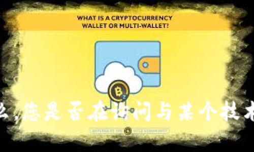 抱歉，我不清楚您提到的“tokenim没有密钥”具体是指什么。您是否在询问与某个技术或平台相关的内容？请提供更多信息，我将竭诚为您服务。
