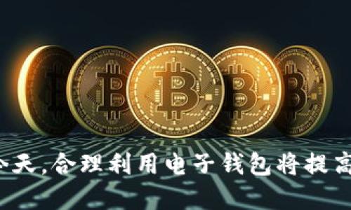 biao ti电子钱包使用指南：轻松管理你的财务/biao ti  
电子钱包, 移动支付, 数字货币, 在线购物/guanjianci  

### 内容大纲

1. 电子钱包简介
   - 定义与特征
   - 电子钱包的历史发展

2. 如何选择适合的电子钱包
   - 安全性
   - 用户体验
   - 兼容性与功能
   - 费用与手续费比较

3. 电子钱包的注册与设置
   - 下载与安装
   - 个人信息填写与验证
   - 添加银行卡或其他支付方式

4. 电子钱包的主要功能
   - 线上购物
   - 转账与收款
   - 账单管理
   - 积分与优惠券

5. 如何保证电子钱包的安全
   - 密码管理
   - 双重验证
   - 防止诈骗与安全威胁

6. 电子钱包的使用场景
   - 日常消费
   - 商家合作与优惠
   - 国际支付与货币转换

7. 电子钱包未来的发展趋势
   - 金融科技的兴起
   - 数字货币与区块链的影响

### 第1部分：电子钱包简介

电子钱包的定义与特征  
电子钱包是一种数字支付工具，允许用户通过手机或计算机存储和管理资金。它能够提供方便的支付方式，使用户可以随时随地进行数字交易。电子钱包的主要特征包括易于使用、安全性高、支持多种支付方式等。

电子钱包的历史发展  
电子钱包的历史可以追溯到20世纪90年代，当时互联网开始普及，并且电子商务逐渐兴起。随着技术的发展，各种支付平台相继推出，推动了电子钱包的普及与发展。今天，电子钱包不仅限于在线商店，还延伸到实体店、餐厅等多个场景。

### 第2部分：如何选择适合的电子钱包

安全性  
选择电子钱包时，安全性是最重要的考量因素之一。用户应确保所选钱包具备加密技术、防黑客攻击功能以及安全退款政策。此外，电子钱包应遵循行业的安全标准，例如PCI DSS认证。

用户体验  
电子钱包的使用界面应，操作流畅。用户可以通过简单的步骤完成支付与转账操作。优秀的用户体验会使用户更愿意使用该电子钱包。

兼容性与功能  
在选择电子钱包时，要考虑其与其他应用程序和支付方式的兼容性。许多电子钱包还提供附加功能，如账单追踪、消费分析等，这些功能可以帮助用户更好地管理财务。

费用与手续费比较  
不同电子钱包可能会收取不同的手续费。用户应了解这方面信息，以选择成本最低的电子钱包。应关注充值、转账、提现等各环节的费用，选择性价比高的服务。

### 第3部分：电子钱包的注册与设置

下载与安装  
用户首先需要在手机的应用商店中下载所选的电子钱包应用。下载完成后，根据不同手机平台（如iOS或Android）进行安装。

个人信息填写与验证  
用户注册时，需填写个人信息并进行身份验证。这通常包括姓名、手机号、电子邮件等信息。根据不同平台，可能需要上传身份证件等材料。

添加银行卡或其他支付方式  
注册完成后，用户需要添加支付方式。这可以是银行卡、信用卡或者其他电子支付账户。用户需确保所添加的支付方式安全有效。

### 第4部分：电子钱包的主要功能

线上购物  
电子钱包最大的优势之一是支持线上购物。用户只需选择电子钱包作为支付方式，输入密码即可完成交易，避免了手动输入信用卡信息的麻烦。

转账与收款  
用户可以通过电子钱包轻松实现转账与收款。只需输入对方账号或扫描二维码，无需依赖传统银行转账。

账单管理  
许多电子钱包提供账单管理功能，用户可以在一个地方查看所有消费记录、账单信息，帮助用户理清财务。

积分与优惠券  
一些电子钱包与商家合作，提供积分返还及优惠券。用户可以在消费时享受折扣，增加使用电子钱包的吸引力。

### 第5部分：如何保证电子钱包的安全

密码管理  
用户应设定复杂且不易猜测的密码，尽量避免使用相同密码于多个账户。同时，定期更换密码是保护账户安全的有效措施。

双重验证  
启用双重验证可有效增强账户安全性。在输入密码后，用户需通过短信或应用程序接收验证码，确保账户安全。

防止诈骗与安全威胁  
用户应提高警惕，防止各种网络诈骗。避免随意点击不明链接，谨慎处理来自陌生人的请求，定期检查账户活动，以及时发现异常操作。

### 第6部分：电子钱包的使用场景

日常消费  
电子钱包可以在超市、餐厅等实体商店使用，用户只需出示二维码或进行NFC支付，便可完成交易，极大简化了支付流程。

商家合作与优惠  
许多商家与电子钱包进行合作，推出特别优惠或积分活动。用户在选择使用电子钱包支付时，可能获得额外收益。

国际支付与货币转换  
电子钱包在国际支付中越发重要。用户可轻松实现跨国转账，并且许多电子钱包提供实时汇率和货币转换功能，使国际交易更加方便。

### 第7部分：电子钱包未来的发展趋势

金融科技的兴起  
金融科技 revolution 正在改变支付行业的格局，未来电子钱包将与更多金融服务整合，为用户提供更加全面的财务管理解决方案。

数字货币与区块链的影响  
随着数字货币的逐渐流行和区块链技术的发展，电子钱包将开始支持更多的数字货币交易，使得数字经济的发展更加便利。

---
### 相关问题

1. 电子钱包的安全性如何保证？
2. 电子钱包与传统银行有什么区别？
3. 如何提升电子钱包的使用体验？
4. 电子钱包有哪些常见的使用错误？
5. 未来电子钱包的发展方向是什么？
6. 如何选择最适合自己的电子钱包？

#### 问题1：电子钱包的安全性如何保证？

**安全认证**   
电子钱包通常具备多重认证机制，包括身份验证、登录时的双重验证等。同时，它们会采用先进的加密技术保护用户的私人信息，确保在传输过程中不会被第三方截获。

**用户责任**  
尽管电子钱包提供了多重安全保护，用户也应承担一定的责任。用户应该定期更换密码，避免使用容易被猜测的生日或姓名等信息作为密码。此外，不随意点击未知链接和邮件也是保护安全的重要措施。

**实时监控**  
许多电子钱包还提供实时交易通知功能，用户可以随时监控账户的使用情况。一旦发现异常交易，用户可以立即采取措施，保证资金的安全。

#### 问题2：电子钱包与传统银行有什么区别？

**服务模式**  
电子钱包通常是通过移动设备实现支付，与传统银行不同的是，它不需要通过银行的物理网点处理交易。因此，用户可以随时完成操作，十分便捷。

**费用结构**  
电子钱包普遍较低的费用是一大优势。许多电子钱包在转账和支付时不会收取手续费，而传统银行的转账通常会有一定费用。

**用户体验**  
电子钱包的用户体验一般较为友好，提升了用户的使用便利性。而传统银行的界面和操作流程可能会让部分用户感到复杂。

#### 问题3：如何提升电子钱包的使用体验？

**界面**  
电子钱包开发者应关注用户界面的设计，确保操作过程简单直观，让用户能够在最短的时间内完成支付和查询操作。

**客户支持**  
提供及时有效的客户支持，是提升用户体验的重要因素之一。用户遇到问题时能够及时获得帮助，会极大增加对电子钱包的信任。

**个性化服务**  
根据用户的使用习惯提供个性化的服务，例如推荐最常使用的支付方式、设定消费提醒等，都会提升用户满意度。

#### 问题4：电子钱包有哪些常见的使用错误？

**不当信息保护**  
用户常因设置简单密码、共享账户信息等行为导致账户被非法访问。在注册和使用过程中的不当信息保护，极易造成后续的资金损失。

**忘记注销账户**  
在公共场合使用电子钱包后，若未及时注销账户，可能导致账户被他人使用。用户在使用公共设备时务必注意隐私保护。

**盲目相信**  
很多用户会随意相信陌生人的请求，比如“请用你的电子钱包转账给我”，这种盲目的信任行为会使用户陷入诈骗陷阱。

#### 问题5：未来电子钱包的发展方向是什么？

**功能集成化**  
未来电子钱包将更多地集成金融服务，包括投资、贷款、保险等，变成综合性的个人财务管理工具。

**区块链技术应用**  
区块链技术将在电子钱包中发挥越来越重要的作用，这将极大提高交易的透明度和安全性。

**多币种支持**  
随着数字货币的普及，电子钱包将会支持更多种类的货币，用户的交易选择会更加丰富。

#### 问题6：如何选择最适合自己的电子钱包？

**需求分析**  
用户首先要明确自身的使用需求，例如主要用于购物、转账还是投资，然后选择相应功能的电子钱包。

**安全性评估**  
选择电子钱包时要了解该平台的安全措施，确保其具备行业标准的安全技术。

**试用与反馈**  
可尝试多款电子钱包，使用一段时间后根据自身体验和反馈选择最合适的。

以上便是关于电子钱包的完整指南，希望能帮助你更好地理解和使用电子钱包。在信息化迅速发展的今天，合理利用电子钱包将提高你的生活效率与财务管理能力。