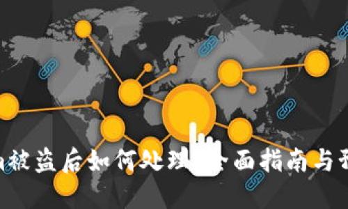 Tokenim被盗后如何处理？全面指南与预防措施