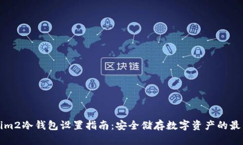 Tokenim2冷钱包设置指南:安全储存数字资产的最佳实践