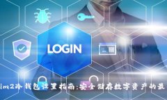 Tokenim2冷钱包设置指南：安