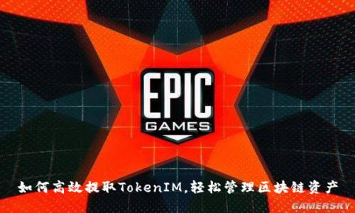 如何高效提取TokenIM，轻松管理区块链资产