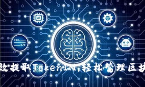 如何高效提取TokenIM，轻松管理区块链资产