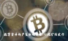 数字货币的产生机制详解