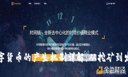 数字货币的产生机制详解:从挖矿到发行