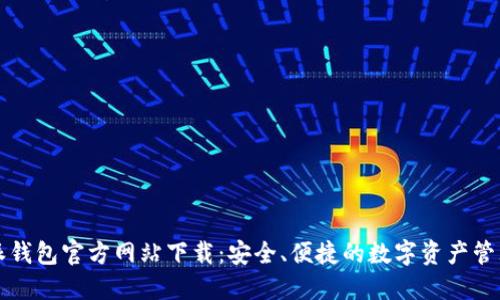 比特派钱包官方网站下载:安全、便捷的数字资产管理工具