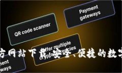 比特派钱包官方网站下载