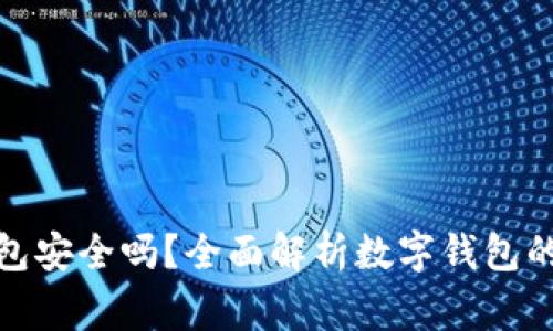 im talking钱包安全吗？全面解析数字钱包的安全性与风险