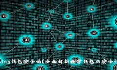 im talking钱包安全吗？全面