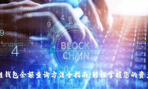 区块链钱包余额查询方法全指南:轻松掌握您的资产状况