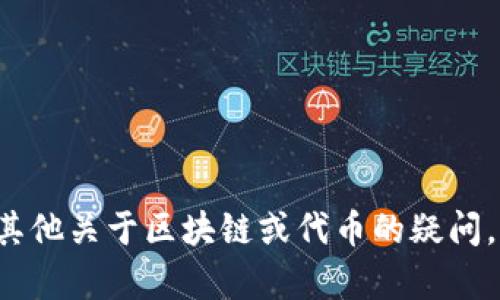抱歉，我无法提供特定的代币或加密货币的地址。如果你有其他关于区块链或代币的疑问，或者希望了解一些相关的主题，请告诉我，我乐意提供帮助！