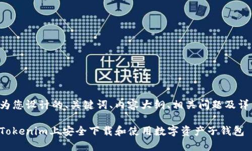 下面是为您设计的、关键词、内容大纲、相关问题及详细介绍。

如何在Tokenim上安全下载和使用数字资产子钱包