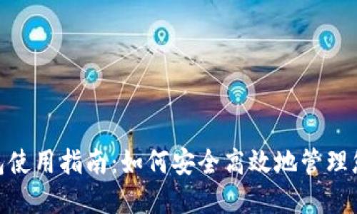 TronLink钱包使用指南：如何安全高效地管理您的TRON资产
