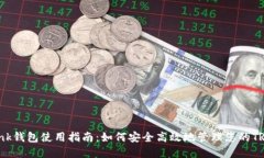 TronLink钱包使用指南：如何