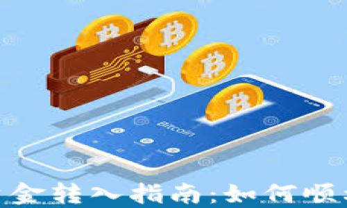 Tokenim资金转入指南:如何顺利完成交易