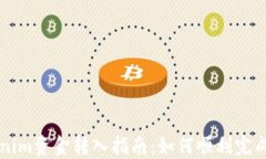 Tokenim资金转入指南：如何