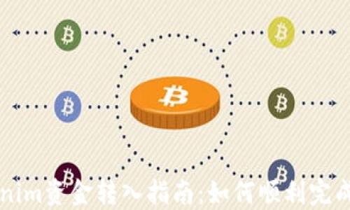 Tokenim资金转入指南:如何顺利完成交易
