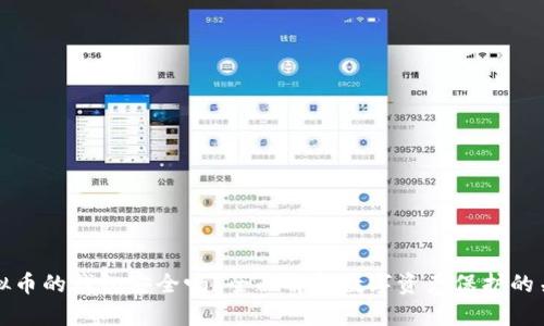 存放虚拟币的钱包安全吗？全面解析数字资产保护的关键因素