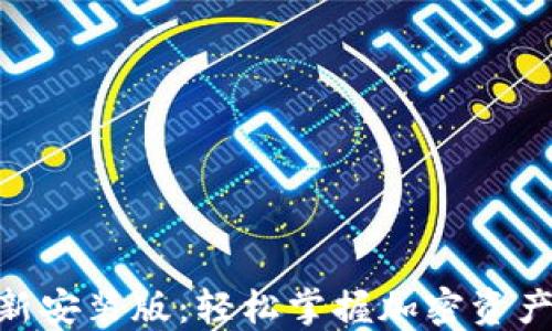 Tokenim最新安装版:轻松掌握加密资产管理的利器