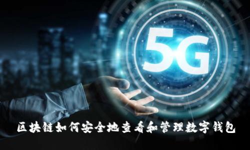 区块链如何安全地查看和管理数字钱包
