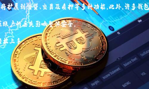 bibiao区块链钱包对比：哪种钱包才是您的最佳选择？/bibiao
区块链钱包, 数字货币, 安全性, 热钱包, 冷钱包/guanjianci

### 内容主体大纲

1. 引言
   - 什么是区块链钱包
   - 为什么选择合适的钱包重要

2. 区块链钱包的种类
   - 热钱包
   - 冷钱包
   - 硬件钱包
   - 软件钱包

3. 找到适合自己的钱包
   - 安全性考虑
   - 使用便利性
   - 兼容性
   - 支持的币种

4. 常见区块链钱包的优缺点
   - 热钱包的优缺点
   - 冷钱包的优缺点
   - 硬件钱包的优缺点
   - 软件钱包的优缺点

5. 钱包的安全性如何保障
   - 加密技术
   - 私钥管理
   - 定期备份

6. 未来钱包的发展趋势
   - DeFi与钱包的结合
   - 多重签名技术

7. 结语
   - 选择区块链钱包的总结

### 内容主体

#### 1. 引言

区块链钱包是存储、管理和交易数字货币的工具，近年来随着加密货币的兴起，越来越多的人开始关注和使用它们。选择一个合适的区块链钱包不仅关系到用户的投资安全，还直接影响到数字资产的使用便捷性和功能扩展性。因此，了解各种钱包的特点和优劣，才能做出明智的选择。

#### 2. 区块链钱包的种类

区块链钱包可以根据存储方式和使用场景的不同分为热钱包和冷钱包两大类。

##### 热钱包

热钱包是随时连接互联网的数字钱包，用户可以方便地进行交易，适合频繁交易的用户。常见的热钱包包括交易所钱包、手机应用钱包等。

##### 冷钱包

冷钱包是与互联网隔绝的数字钱包，通常用于长期保存数字资产。例如，纸钱包、硬件钱包等。由于其离线特性，安全性相对较高，适合大额存储。

##### 硬件钱包

硬件钱包是专门设计的物理设备，用于安全地存储用户的私钥。其主要优点是在使用过程中并不暴露私钥，有效防止被黑客攻击。

##### 软件钱包

软件钱包则是通过电脑或手机应用进行操作，具有较高的使用便捷性。不过，相较于硬件钱包，其安全性略逊一筹。

#### 3. 找到适合自己的钱包

选择区块链钱包时，首先要考虑的是安全性与便利性之间的平衡。

##### 安全性考虑

在选择钱包时，不同的钱包具有不同的安全措施。热钱包虽然方便，但也容易受到网络攻击。冷钱包更安全，但使用上非常不便。

##### 使用便利性

很多用户在选择钱包时，更倾向于选择使用起来简单方便的热钱包，但也要考虑到安全性的问题。

##### 兼容性

有些钱包支持多种数字货币，而有些则仅支持特定的币种。根据自己的资产选择适合的钱包尤为重要。

##### 支持的币种

如果您投资了多种不同的币种，那么选择一个同时支持多种币种的钱包会更加方便。

#### 4. 常见区块链钱包的优缺点

##### 热钱包的优缺点

热钱包的优点在于使用便捷，随时可以进行交易；缺点则是黑客攻击的风险高，资产安全性较低。

##### 冷钱包的优缺点

冷钱包的优点是安全性高，适合长期持有；缺点则是操作不便，不适合频繁交易。

##### 硬件钱包的优缺点

硬件钱包的安全性和便捷性都较为优秀，但价格相对较高，是一种适合重度投资者的选择。

##### 软件钱包的优缺点

软件钱包的优点在于使用便捷、价格低廉，缺点则是盗窃风险较高，需要用户自行管理安全。

#### 5. 钱包的安全性如何保障

##### 加密技术

现代区块链钱包多采用强加密技术保证用户信息和资产的安全，这些技术包括公钥和私钥加密等。

##### 私钥管理

用户的私钥是 wallet 的核心，丢失或泄露私钥将导致资产损失，因此不论选择何种钱包方式，都要妥善管理私钥。

##### 定期备份

很多钱包支持对私钥和其他关键数据进行备份，建议用户定期进行备份，以防数据丢失导致无法找回资产。

#### 6. 未来钱包的发展趋势

##### DeFi与钱包的结合

去中心化金融（DeFi）的兴起正在推动钱包的更新换代，未来更多钱包将支持 DeFi 生态系统中的各种应用。

##### 多重签名技术

多重签名技术可以有效提升钱包的安全性，未来可能会成为主流钱包设计中必不可少的功能。

#### 7. 结语

选择适合自己的区块链钱包是保障数字资产安全和交易便捷性的关键。每种钱包都有其独特的优势和劣势，用户在做出选择时应综合考虑安全性、便利性和支持的币种，找到最适合自己的钱包方案。

### 六个相关问题及详细内容

#### 问题一：热钱包和冷钱包有什么区别？

热钱包与冷钱包的主要区别在于它们的连接状态和安全性。

首先，热钱包是在线钱包，任何时候都可以快速交易。它们通常作为交易所的一部分，方便用户进行买卖。但是，由于热钱包始终连接到互联网，容易受到黑客攻击，因此安全性较低。

冷钱包与之相对，它是离线钱包。因此，冷钱包的数据不会暴露在互联网上。由于其远离网络，冷钱包的信息相对安全，更适合理解持有者的长期投资。然而，由于操作复杂，以及需要额外的设备或纸质记录，冷钱包的使用不如热钱包便利。

用户的选择往往取决于使用场景。如果您频繁交易，热钱包可能更适合；而如果您需要安全存储长期持有的资产，冷钱包是较好的选择。

#### 问题二：如何选择适合自己的区块链钱包？

选择钱包前，要明确自己的使用需求，如交易频率、资金安全性、支持的币种等。

首先评估你对安全性的需求。如果您持有大量的数字资产，冷钱包和硬件钱包可能是最佳选择，这样可以更好地保护您的资产。

其次，考虑使用便捷性。如果您是频繁交易的用户，热钱包或软件钱包可能更合适，您可以快速进行交易。

最后，检查钱包支持的币种数量，确保您所有的资产都可以存储于同一钱包中，降低管理的复杂性。

综合考量后再进行选择，确保选择的钱包能够满足您的需求。

#### 问题三：区块链钱包的安全性如何保障？

区块链钱包的安全性主要依赖于加密技术、二步验证、私钥管理等方法。

首先，加密技术是提高安全性的基础。用户在使用钱包时，务必要确保其采用了先进的加密技术，例如 AES 或 RSA 等强加密标准。

其次，采用二步验证可以显著增强用户账户的安全性。在登录时，除了使用密码外，还需要输入一组发送到您手机上的代码。

私钥管理至关重要，用户必须妥善保管自己的私钥，不要将其存放在手机或网络服务中。一旦私钥被盗取，用户的数字资产将面临风险。

最后，用户应定期备份钱包，并更新相关软件，以保障钱包的安全。技术的不断提升，意味着用户需要时刻保持警惕。

#### 问题四：硬件钱包的优势是什么？

硬件钱包的主要优势在于安全性、私钥存储方式和用户控制。

首先，与热钱包和软件钱包相比，硬件钱包是一种物理设备，由于它不与互联网连接，因此极大地降低了被黑客攻击的风险。私钥永远保存在设备内部，用户在每次交易时主动连接，这样可以有效地保护资产。

第二，硬件钱包使用可提升用户控制。用户可以自主决定何时连接网络，且硬件钱包通常兼容多种币种和平台。此外，许多硬件钱包提供备份与恢复功能，保障用户不必担心丢失信息。

第三，采用硬件钱包可以大幅减少人为失误的概率。由于操作相对简单、明了，用户在使用过程中的错误机率也会降低。

综上所述，硬件钱包是重度投资者和对安全性有高要求的用户的理想选择。

#### 问题五：软件钱包的安全性如何？

软件钱包的安全性主要取决于用户的使用习惯、安全设置和软件本身的机制。

首先，用户的安全行为至关重要。使用强密码并定期更换，避免将其存储在不安全的地方；同时，不要随便点击不明链接，尽量从官方网站下载软件。

其次，多数钱包应用尚需利用先进的加密技术来保护用户信息，包括但不限于 SSL/TLS 加密传输、数据隔离等。同时，用户最好选择那些得到良好评价的、定期更新的软件，以确保其安全性得到持续关注。

此外，许多软件钱包支持二步验证以提升安全性，用户应确保启用此功能，有效抵御网络攻击。

总结，虽然软件钱包的安全性相对较低，但用户的使用习惯，以及对安全设置的重视可以显著提高整体安全性。

#### 问题六：未来区块链钱包的发展趋势如何？

区块链钱包的未来发展将受多种因素影响，包括技术进步、市场变化以及用户需求。

首先，去中心化金融（DeFi）的兴起将极大推动钱包功能及设计的创新。未来的钱包将不仅仅是存储资产的工具，还将扩展到借贷、交易及质押等多种功能。此外，许多钱包会内置去中心化交易所的功能，用户可直接通过钱包进行交易，无需第三方的支持。

其次，多重签名技术将更加普及。用户可能会被要求提供多个设备验证，从而显著提高资产安全性，以免单一设备或账户的丢失影响整体安全。

另外，钱包界面将更加简单友好，用户体验改善是不可或缺的趋势。开发者们不断设计，力求让更多非专业用户能轻松上手。

综上所述，未来的区块链钱包将朝着智能化、安全化与便捷化的方向发展，以适应不断变化的市场需求。

希望这篇文章能够帮助您更好地了解区块链钱包，并为您选择最佳钱包提供帮助。