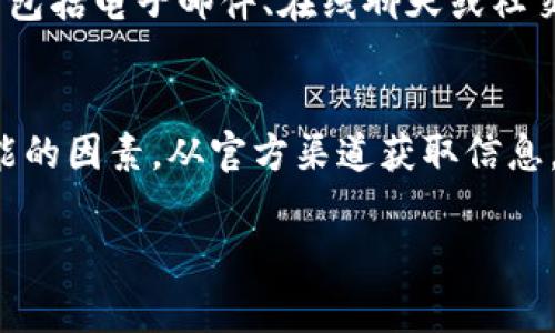 首先，关于“tokenim不能下载了”这个问题，可能涉及多个方面。例如，应用的支持情况、下载渠道是否正常、设备兼容性问题等。为了更全面地回答这个问题，我将首先提供一个和相关关键词，然后给出一个大纲，再详细回答相关问题。


如何解决Tokenim无法下载的问题：常见原因及解决方案

关键词
Tokenim, 下载问题, 应用问题, 系统兼容性/guanjianci

内容大纲
1. 引言
   - 简要介绍Tokenim及其功能
   - 下载过程中可能遇到的问题

2. Tokenim无法下载的常见原因
   1. 应用不再支持
   2. 下载渠道问题
   3. 设备兼容性问题
   4. 网络连接问题

3. 解决Tokenim下载问题的策略
   1. 查看官方信息和更新
   2. 检查设备兼容性
   3. 更换下载渠道
   4. 检查网络连接

4. 详解常见问题
   1. Tokenim为什么可能不再支持？
   2. 如何找到安全可靠的下载渠道？
   3. 设备兼容性如何检查？
   4. 网络连接不佳如何解决？
   5. 有哪些替代应用可以使用？
   6. 如何获取及时的技术支持？

5. 结论
   - 总结解决Tokenim下载问题的措施

---

### 引言
Tokenim是一款广受欢迎的应用程序，旨在帮助用户管理他们的数字资产和代币。虽然这款应用因其功能强大而受到众多用户的青睐，但在下载过程中，有时用户会遇到各种问题。在本文中，我们将探讨Tokenim无法下载的原因，并为您提供解决方案。

### Tokenim无法下载的常见原因

#### 1. 应用不再支持
随着技术的不断发展，某些应用可能会逐渐被淘汰。如果Tokenim的开发团队决定停止对该应用的支持，那么用户可能会发现无法下载。这可能是因为平台政策的改变或是市场需求的变化。

#### 2. 下载渠道问题
下载Tokenim的渠道可能不再有效。例如，某些应用商店可能已经移除了它，或该应用转移至其他渠道。了解可信的下载来源对于确保下载成功至关重要。

#### 3. 设备兼容性问题
设备的操作系统版本或硬件配置可能会影响应用的下载和运行。如果您的设备过于老旧或运行的操作系统版本不兼容，那么下载Tokenim时可能会遇到问题。

#### 4. 网络连接问题
下载过程中稳定的网络连接是必不可少的。如果您的网络信号不佳或连接不稳定，那么下载过程很可能会中断，导致Tokenim无法下载。

### 解决Tokenim下载问题的策略

#### 1. 查看官方信息和更新
首先，建议用户访问Tokenim的官方网站或社交媒体，查看是否有有关下载问题的公告或更新信息。开发团队可能会在这里发布有关应用状态的最新消息。

#### 2. 检查设备兼容性
在尝试下载Tokenim之前，确保您的设备满足该应用的最低系统要求。可以通过官方网站获取这些信息，并确认设备的操作系统和硬件规格。

#### 3. 更换下载渠道
如果您在某个特定的应用商店找不到Tokenim，可以尝试在其他应用市场搜索，或者访问官方网站下载。如果您使用的是Android设备，也可以考虑通过APK文件安装。但请确保来源可靠。

#### 4. 检查网络连接
确保您的设备处于良好的网络连接状态。如果使用Wi-Fi，请检查路由器是否正常工作；如果使用移动数据，确保信号强度良好。必要时可以尝试重启路由器或切换网络。

### 详解常见问题

#### 1. Tokenim为什么可能不再支持？
随着时间的推移，许多应用程序可能会因为技术更新、用户需求变化或公司战略调整而停止支持。这通常是由于资源有限或市场竞争加剧导致的。用户在选择软件时，应优先选择那些有良好支持和更新记录的应用程序，以便获得更长久的使用体验。

#### 2. 如何找到安全可靠的下载渠道？
在下载任意应用程序时，确保使用官方渠道是非常重要的。用户可以访问Tokenim的官方网站、信誉良好的应用商店，或使用安全的文件分享平台。在下载之前，建议查看应用的评分和评论，了解其他用户的使用体验。切勿从未知来源下载，以避免安全隐患。

#### 3. 设备兼容性如何检查？
检查设备的兼容性通常可以通过访问应用官网获取相关信息。此外，用户可以在设备的“设置”菜单下查看当前的操作系统版本和硬件信息。确保设备满足Tokenim的安装要求，可以有效避免下载失败的问题。

#### 4. 网络连接不佳如何解决？
如果您在下载Tokenim时遇到网络连接问题，可以尝试多种策略。首先，检查Wi-Fi或移动数据的连接状态，确保没有问题。如果使用Wi-Fi，可以尝试重启路由器，或者更换不繁忙的网络进行下载。如果网络信号质量较差，考虑在信号更好的书房或咖啡厅进行下载。

#### 5. 有哪些替代应用可以使用？
如果您发现Tokenim无法下载并且不打算等待，市场上有许多替代品可以考虑。这些应用通常可以实现类似的功能，如数字资产管理、代币交易等。常见的替代应用包括Coinomi、Trust Wallet等，用户可根据自己的需求选择合适的替代应用。

#### 6. 如何获取及时的技术支持？
如果遇到Tokenim相关的问题，将其反馈给开发团队是解决问题的第一步。大多数应用都会提供技术支持渠道，可能包括电子邮件、在线聊天或社交媒体支持。用户可以通过这些渠道获取帮助，有时也可以在官方论坛或常见问题解答中找到解决方案。

### 结论
在这里，我们探讨了Tokenim无法下载的常见原因和解决方案。遇到下载问题时，用户应保持冷静，逐步检查每个可能的因素，从官方渠道获取信息，确保网络连接良好，并核实设备的兼容性。最后，寻找合适的替代应用可作为解决方案的一部分。

以上内容大纲和问题解析结构只能提供概览，全面展开时需要深入讨论每个问题，以达到3500字以上的文本要求。