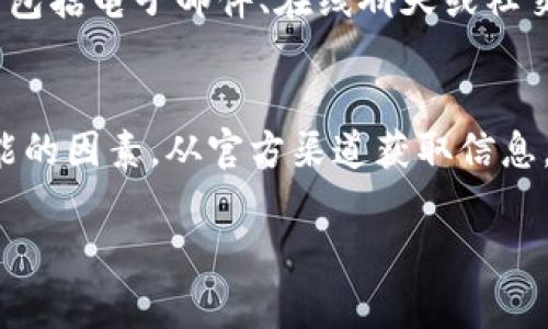 首先，关于“tokenim不能下载了”这个问题，可能涉及多个方面。例如，应用的支持情况、下载渠道是否正常、设备兼容性问题等。为了更全面地回答这个问题，我将首先提供一个和相关关键词，然后给出一个大纲，再详细回答相关问题。


如何解决Tokenim无法下载的问题：常见原因及解决方案

关键词
Tokenim, 下载问题, 应用问题, 系统兼容性/guanjianci

内容大纲
1. 引言
   - 简要介绍Tokenim及其功能
   - 下载过程中可能遇到的问题

2. Tokenim无法下载的常见原因
   1. 应用不再支持
   2. 下载渠道问题
   3. 设备兼容性问题
   4. 网络连接问题

3. 解决Tokenim下载问题的策略
   1. 查看官方信息和更新
   2. 检查设备兼容性
   3. 更换下载渠道
   4. 检查网络连接

4. 详解常见问题
   1. Tokenim为什么可能不再支持？
   2. 如何找到安全可靠的下载渠道？
   3. 设备兼容性如何检查？
   4. 网络连接不佳如何解决？
   5. 有哪些替代应用可以使用？
   6. 如何获取及时的技术支持？

5. 结论
   - 总结解决Tokenim下载问题的措施

---

### 引言
Tokenim是一款广受欢迎的应用程序，旨在帮助用户管理他们的数字资产和代币。虽然这款应用因其功能强大而受到众多用户的青睐，但在下载过程中，有时用户会遇到各种问题。在本文中，我们将探讨Tokenim无法下载的原因，并为您提供解决方案。

### Tokenim无法下载的常见原因

#### 1. 应用不再支持
随着技术的不断发展，某些应用可能会逐渐被淘汰。如果Tokenim的开发团队决定停止对该应用的支持，那么用户可能会发现无法下载。这可能是因为平台政策的改变或是市场需求的变化。

#### 2. 下载渠道问题
下载Tokenim的渠道可能不再有效。例如，某些应用商店可能已经移除了它，或该应用转移至其他渠道。了解可信的下载来源对于确保下载成功至关重要。

#### 3. 设备兼容性问题
设备的操作系统版本或硬件配置可能会影响应用的下载和运行。如果您的设备过于老旧或运行的操作系统版本不兼容，那么下载Tokenim时可能会遇到问题。

#### 4. 网络连接问题
下载过程中稳定的网络连接是必不可少的。如果您的网络信号不佳或连接不稳定，那么下载过程很可能会中断，导致Tokenim无法下载。

### 解决Tokenim下载问题的策略

#### 1. 查看官方信息和更新
首先，建议用户访问Tokenim的官方网站或社交媒体，查看是否有有关下载问题的公告或更新信息。开发团队可能会在这里发布有关应用状态的最新消息。

#### 2. 检查设备兼容性
在尝试下载Tokenim之前，确保您的设备满足该应用的最低系统要求。可以通过官方网站获取这些信息，并确认设备的操作系统和硬件规格。

#### 3. 更换下载渠道
如果您在某个特定的应用商店找不到Tokenim，可以尝试在其他应用市场搜索，或者访问官方网站下载。如果您使用的是Android设备，也可以考虑通过APK文件安装。但请确保来源可靠。

#### 4. 检查网络连接
确保您的设备处于良好的网络连接状态。如果使用Wi-Fi，请检查路由器是否正常工作；如果使用移动数据，确保信号强度良好。必要时可以尝试重启路由器或切换网络。

### 详解常见问题

#### 1. Tokenim为什么可能不再支持？
随着时间的推移，许多应用程序可能会因为技术更新、用户需求变化或公司战略调整而停止支持。这通常是由于资源有限或市场竞争加剧导致的。用户在选择软件时，应优先选择那些有良好支持和更新记录的应用程序，以便获得更长久的使用体验。

#### 2. 如何找到安全可靠的下载渠道？
在下载任意应用程序时，确保使用官方渠道是非常重要的。用户可以访问Tokenim的官方网站、信誉良好的应用商店，或使用安全的文件分享平台。在下载之前，建议查看应用的评分和评论，了解其他用户的使用体验。切勿从未知来源下载，以避免安全隐患。

#### 3. 设备兼容性如何检查？
检查设备的兼容性通常可以通过访问应用官网获取相关信息。此外，用户可以在设备的“设置”菜单下查看当前的操作系统版本和硬件信息。确保设备满足Tokenim的安装要求，可以有效避免下载失败的问题。

#### 4. 网络连接不佳如何解决？
如果您在下载Tokenim时遇到网络连接问题，可以尝试多种策略。首先，检查Wi-Fi或移动数据的连接状态，确保没有问题。如果使用Wi-Fi，可以尝试重启路由器，或者更换不繁忙的网络进行下载。如果网络信号质量较差，考虑在信号更好的书房或咖啡厅进行下载。

#### 5. 有哪些替代应用可以使用？
如果您发现Tokenim无法下载并且不打算等待，市场上有许多替代品可以考虑。这些应用通常可以实现类似的功能，如数字资产管理、代币交易等。常见的替代应用包括Coinomi、Trust Wallet等，用户可根据自己的需求选择合适的替代应用。

#### 6. 如何获取及时的技术支持？
如果遇到Tokenim相关的问题，将其反馈给开发团队是解决问题的第一步。大多数应用都会提供技术支持渠道，可能包括电子邮件、在线聊天或社交媒体支持。用户可以通过这些渠道获取帮助，有时也可以在官方论坛或常见问题解答中找到解决方案。

### 结论
在这里，我们探讨了Tokenim无法下载的常见原因和解决方案。遇到下载问题时，用户应保持冷静，逐步检查每个可能的因素，从官方渠道获取信息，确保网络连接良好，并核实设备的兼容性。最后，寻找合适的替代应用可作为解决方案的一部分。

以上内容大纲和问题解析结构只能提供概览，全面展开时需要深入讨论每个问题，以达到3500字以上的文本要求。