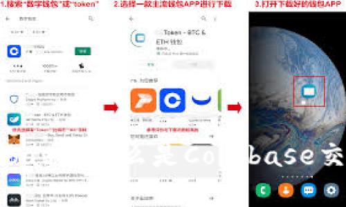 彻底解析Coinbase:什么是Coinbase交易所及其功能