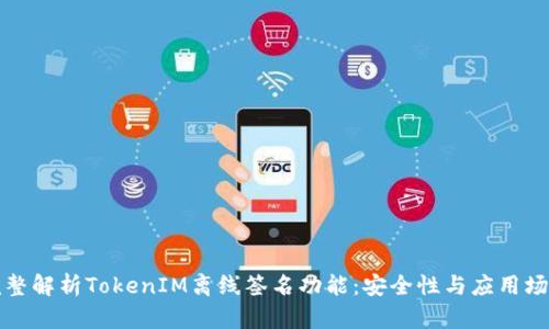 完整解析TokenIM离线签名功能:安全性与应用场景