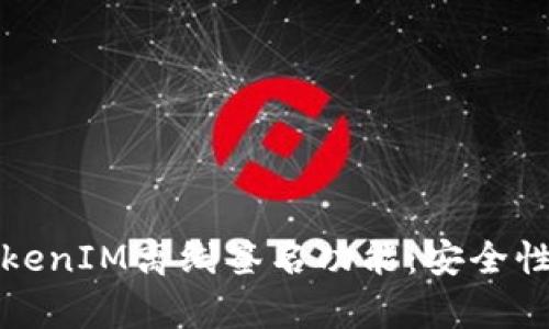 完整解析TokenIM离线签名功能:安全性与应用场景