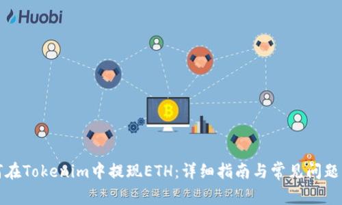 如何在Tokenim中提现ETH:详细指南与常见问题解答