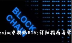 如何在Tokenim中提现ETH：详
