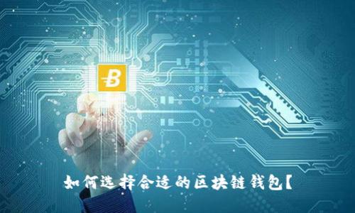如何选择合适的区块链钱包？