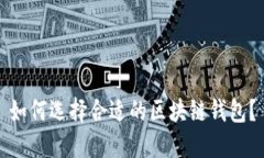 如何选择合适的区块链钱