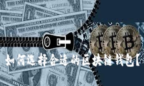 如何选择合适的区块链钱包？