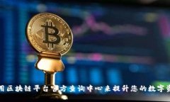 如何使用区块链平台官方