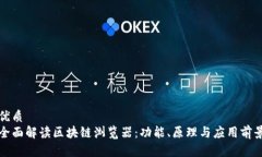 优质  全面解读区块链浏览