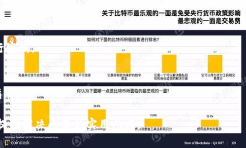 Tokenim钱包转账超时解决方法详解

keywordsTokenim钱包, 转账超时, 钱包使用, 加密货币/keywords

内容主体大纲：

1. **引言**
   -说明Tokenim钱包的重要性与常见问题
   -转账超时的原因概述

2. **Tokenim钱包转账流程**
   -详细说明Tokenim钱包的转账步骤
   -注意事项

3. **转账超时的常见原因**
   -网络问题
   -手续费设置
   -区块确认时间

4. **如何解决转账超时问题**
   -检查网络连接
   -调整手续费设置
   -如何加速交易确认

5. **预防转账超时的措施**
   -选择合适的转账时机
   -了解区块链网络状况

6. **用户案例分析**
   -真实用户转账超时的经历
   -处理方法与结果

7. **总结与建议**
   -总结解决方案
   -未来使用Tokenim钱包的建议

## 1. 引言
在如今数字货币风靡的时代，Tokenim钱包成为了许多人管理加密资产的重要工具。然而，用户在使用Tokenim钱包进行转账时，常常会遭遇到转账超时的问题。本篇文章将深入探讨Tokenim钱包转账超时的原因，以及用户如何在遇到这一问题时进行有效的解决。

## 2. Tokenim钱包转账流程
详细转账步骤
使用Tokenim钱包进行转账的流程相对简单，用户只需遵循以下步骤：
1. 登录你的Tokenim钱包账户。
2. 选择“转账”功能。
3. 输入接收方的地址和要转账的金额。
4. 设置手续费（如果需要）。
5. 确认信息无误后提交转账请求。
6. 等待区块链编排处理。

注意事项
在进行转账时，用户需要特别注意接收方地址的准确性以及手续费的设置，这两者是影响转账能否顺利完成的重要因素。

## 3. 转账超时的常见原因
网络问题
转账超时通常与网络连接有关。如果你的互联网连接不稳定或较慢，可能会导致请求无法及时发送到区块链网络。如果使用的是移动数据，信号不是特别良好，也可能引发这个问题。

手续费设置
另一常见原因是手续费的设置。许多区块链网络根据当前网络的繁忙程度对交易进行排序。如果手续费设置得过低，交易可能会在区块链中长时间停滞不前，从而造成超时。

区块确认时间
区块确认时间与当前网络的拥堵程度密切相关。如果网络负载过重，交易的确认时间可能会显著增加，导致用户需要等待较长时间。相应地，交易越多的时段，等待时间通常也会更长。

## 4. 如何解决转账超时问题
检查网络连接
遇到转账超时问题时，首先需要检查网络连接。重新连接Wi-Fi，或者尝试更换网络环境，例如从移动数据切换为Wi-Fi，确保你能稳定快速地访问互联网。

调整手续费设置
如果超时问题与手续费设置有关，用户可以选择增加手续费。有些Tokenim钱包允许用户在确认交易后进行手续费的调整，以便提高交易在区块链中的优先级。

如何加速交易确认
用户还可以通过一些加速工具来提升交易的确认速度。这些工具的基本原理是提交附加的费用来使交易在网络中获得更高的优先级，通常适用于转账量较大的情况下。

## 5. 预防转账超时的措施
选择合适的转账时机
选择正确的时机进行转账可以有效降低超时的可能性。在网络不繁忙的时间段，例如周末或凌晨时段进行转账，通常能获得更快的交易确认速度。

了解区块链网络状况
在进行转账前，可以查看币种的区块链网络状态，了解当前确认时间的水平。如果发现网络拥堵，可以临时推迟转账，以免发生超时问题。

## 6. 用户案例分析
真实用户转账超时的经历
某用户在使用Tokenim钱包进行转账时，因网络信号不佳导致转账请求未能及时送达，经过数小时后仍未完成，于是联系了客服。

处理方法与结果
客服建议其重连网络，并增加手续费以加速交易。用户随后成功调整了手续费，过不久便完成了转账。

## 7. 总结与建议
本文为了帮助用户解决Tokenim钱包转账超时的问题，详细介绍了转账流程、超时原因、解决方法等。希望用户在今后的操作中能够更为顺利。同时，建议大家在转账时多加留意手续费以及网络状况，避免因小失大。

---

## 相关问题探讨

1. **Tokenim钱包中有哪些常见的问题**
    - 在使用Tokenim钱包的过程中，用户可能会遇到各种问题，包括钱包无法打开、转账失败或者数据丢失等。每个问题都有其特定的原因与解决方法。

2. **为何钱包转账失败**
    - 转账失败通常源于输入错误的接收方地址、区块链网络问题或者自身的账户状态异常。解析这些因素能帮助用户更好地避免此类问题。

3. **如何选择合适的手续费**
    - 选择合适的手续费显得极为重要。可以参考当前网络的发展动态，查阅手续费的推荐值，以确保交易顺利进行。

4. **电子钱包的安全性如何保障**
    - 安全性是数字钱包关注的焦点。用户应当定期更换密码，开启两步验证，并谨慎处理私钥，确保资产安全。

5. **在什么情况下需要联系Tokenim客服**
    - 用户在遭遇多次转账超时问题、支付未到账、账户被盗等情况时，应该第一时间联系Tokenim客服进行咨询。

6. **如何避免数字货币交易中的各种常见错误**
    - 避免交易错误的最佳策略是先进行小额测试交易，仔细检查信息，以及定期了解和学习相关的操作指南。 

以上是关于Tokenim钱包转账超时处理的详细说明，包括常见用户问题与解决方案的探讨。希望这能为用户提供解决问题的实用参考。