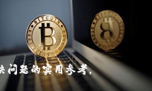 Tokenim钱包转账超时解决方法详解

keywordsTokenim钱包, 转账超时, 钱包使用, 加密货币/keywords

内容主体大纲：

1. **引言**
   -说明Tokenim钱包的重要性与常见问题
   -转账超时的原因概述

2. **Tokenim钱包转账流程**
   -详细说明Tokenim钱包的转账步骤
   -注意事项

3. **转账超时的常见原因**
   -网络问题
   -手续费设置
   -区块确认时间

4. **如何解决转账超时问题**
   -检查网络连接
   -调整手续费设置
   -如何加速交易确认

5. **预防转账超时的措施**
   -选择合适的转账时机
   -了解区块链网络状况

6. **用户案例分析**
   -真实用户转账超时的经历
   -处理方法与结果

7. **总结与建议**
   -总结解决方案
   -未来使用Tokenim钱包的建议

## 1. 引言
在如今数字货币风靡的时代，Tokenim钱包成为了许多人管理加密资产的重要工具。然而，用户在使用Tokenim钱包进行转账时，常常会遭遇到转账超时的问题。本篇文章将深入探讨Tokenim钱包转账超时的原因，以及用户如何在遇到这一问题时进行有效的解决。

## 2. Tokenim钱包转账流程
详细转账步骤
使用Tokenim钱包进行转账的流程相对简单，用户只需遵循以下步骤：
1. 登录你的Tokenim钱包账户。
2. 选择“转账”功能。
3. 输入接收方的地址和要转账的金额。
4. 设置手续费（如果需要）。
5. 确认信息无误后提交转账请求。
6. 等待区块链编排处理。

注意事项
在进行转账时，用户需要特别注意接收方地址的准确性以及手续费的设置，这两者是影响转账能否顺利完成的重要因素。

## 3. 转账超时的常见原因
网络问题
转账超时通常与网络连接有关。如果你的互联网连接不稳定或较慢，可能会导致请求无法及时发送到区块链网络。如果使用的是移动数据，信号不是特别良好，也可能引发这个问题。

手续费设置
另一常见原因是手续费的设置。许多区块链网络根据当前网络的繁忙程度对交易进行排序。如果手续费设置得过低，交易可能会在区块链中长时间停滞不前，从而造成超时。

区块确认时间
区块确认时间与当前网络的拥堵程度密切相关。如果网络负载过重，交易的确认时间可能会显著增加，导致用户需要等待较长时间。相应地，交易越多的时段，等待时间通常也会更长。

## 4. 如何解决转账超时问题
检查网络连接
遇到转账超时问题时，首先需要检查网络连接。重新连接Wi-Fi，或者尝试更换网络环境，例如从移动数据切换为Wi-Fi，确保你能稳定快速地访问互联网。

调整手续费设置
如果超时问题与手续费设置有关，用户可以选择增加手续费。有些Tokenim钱包允许用户在确认交易后进行手续费的调整，以便提高交易在区块链中的优先级。

如何加速交易确认
用户还可以通过一些加速工具来提升交易的确认速度。这些工具的基本原理是提交附加的费用来使交易在网络中获得更高的优先级，通常适用于转账量较大的情况下。

## 5. 预防转账超时的措施
选择合适的转账时机
选择正确的时机进行转账可以有效降低超时的可能性。在网络不繁忙的时间段，例如周末或凌晨时段进行转账，通常能获得更快的交易确认速度。

了解区块链网络状况
在进行转账前，可以查看币种的区块链网络状态，了解当前确认时间的水平。如果发现网络拥堵，可以临时推迟转账，以免发生超时问题。

## 6. 用户案例分析
真实用户转账超时的经历
某用户在使用Tokenim钱包进行转账时，因网络信号不佳导致转账请求未能及时送达，经过数小时后仍未完成，于是联系了客服。

处理方法与结果
客服建议其重连网络，并增加手续费以加速交易。用户随后成功调整了手续费，过不久便完成了转账。

## 7. 总结与建议
本文为了帮助用户解决Tokenim钱包转账超时的问题，详细介绍了转账流程、超时原因、解决方法等。希望用户在今后的操作中能够更为顺利。同时，建议大家在转账时多加留意手续费以及网络状况，避免因小失大。

---

## 相关问题探讨

1. **Tokenim钱包中有哪些常见的问题**
    - 在使用Tokenim钱包的过程中，用户可能会遇到各种问题，包括钱包无法打开、转账失败或者数据丢失等。每个问题都有其特定的原因与解决方法。

2. **为何钱包转账失败**
    - 转账失败通常源于输入错误的接收方地址、区块链网络问题或者自身的账户状态异常。解析这些因素能帮助用户更好地避免此类问题。

3. **如何选择合适的手续费**
    - 选择合适的手续费显得极为重要。可以参考当前网络的发展动态，查阅手续费的推荐值，以确保交易顺利进行。

4. **电子钱包的安全性如何保障**
    - 安全性是数字钱包关注的焦点。用户应当定期更换密码，开启两步验证，并谨慎处理私钥，确保资产安全。

5. **在什么情况下需要联系Tokenim客服**
    - 用户在遭遇多次转账超时问题、支付未到账、账户被盗等情况时，应该第一时间联系Tokenim客服进行咨询。

6. **如何避免数字货币交易中的各种常见错误**
    - 避免交易错误的最佳策略是先进行小额测试交易，仔细检查信息，以及定期了解和学习相关的操作指南。 

以上是关于Tokenim钱包转账超时处理的详细说明，包括常见用户问题与解决方案的探讨。希望这能为用户提供解决问题的实用参考。