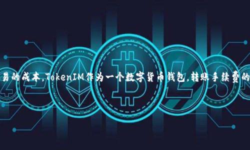 在代币转账过程中,手续费是一个重要的考虑因素,直接影响到用户进行交易的成本。TokenIM作为一个数字货币钱包,转账手续费的具体数额取决于多种因素,包括但不限于所选择的区块链网络和转账金额。
### 驳回
TokenIM转账手续费解析:如何计算与节省技巧