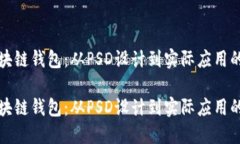 创建您的区块链钱包：从