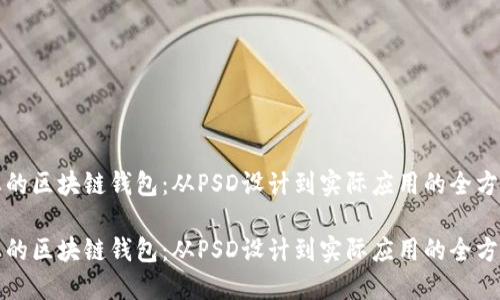 创建您的区块链钱包：从PSD设计到实际应用的全方位指南

创建您的区块链钱包：从PSD设计到实际应用的全方位指南