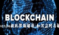 Tokenim提现限制解析：如何
