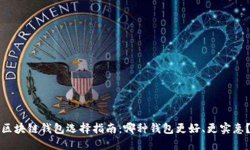 区块链钱包选择指南：哪种钱包更好、更实惠？