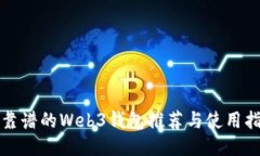 最靠谱的Web3钱包推荐与使